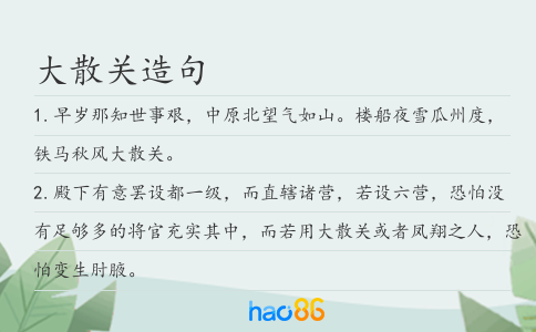 大散关造句