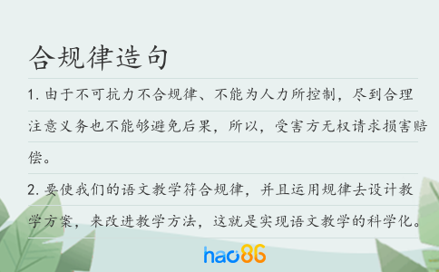合规律造句