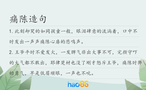 痛陈造句