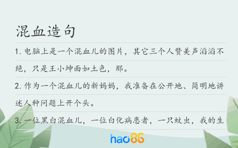 混血造句
