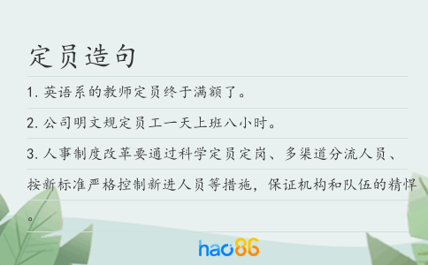 定员造句