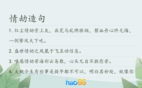 情劫造句