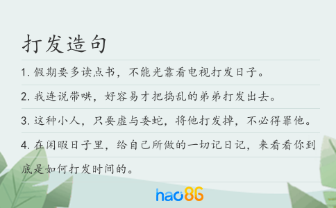 打发造句