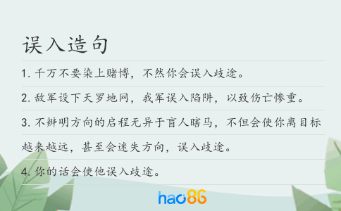 误入造句