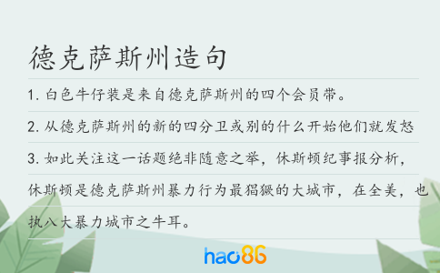 德克萨斯州造句