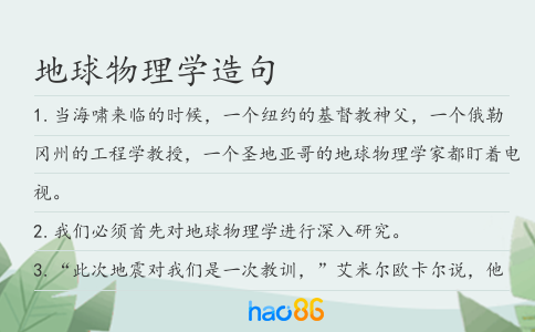 地球物理学造句