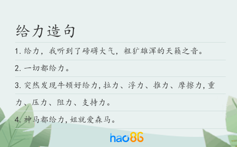 给力造句
