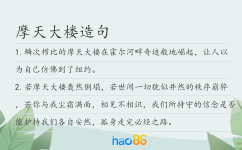 摩天大楼造句