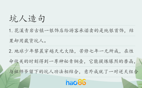 坑人造句