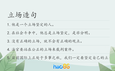 立场造句