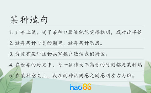 某种造句