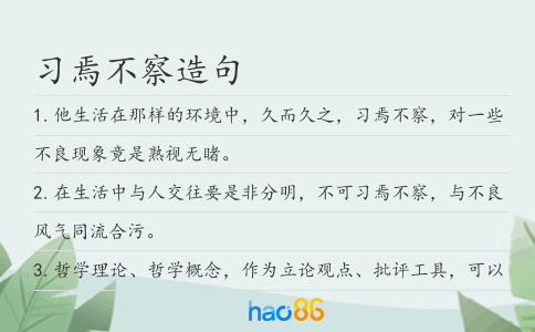 习焉不察造句