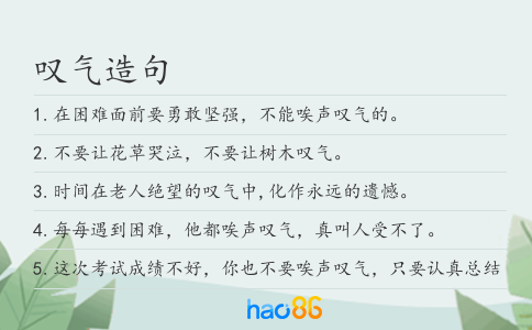 叹气造句