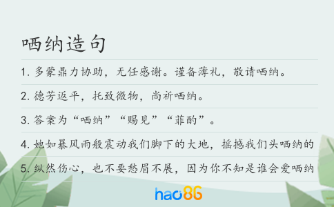 哂纳造句