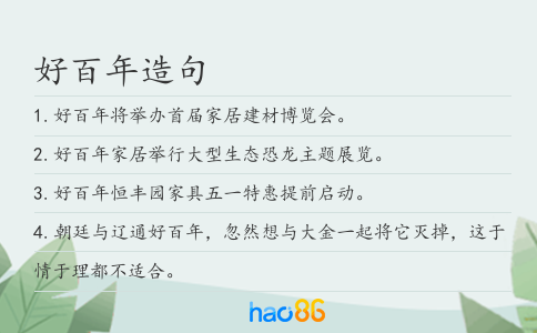 好百年造句