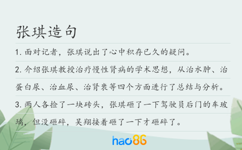 张琪造句