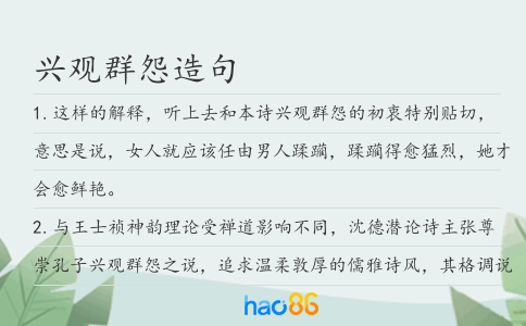 兴观群怨造句