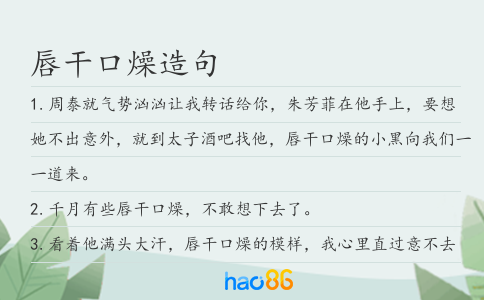 唇干口燥造句