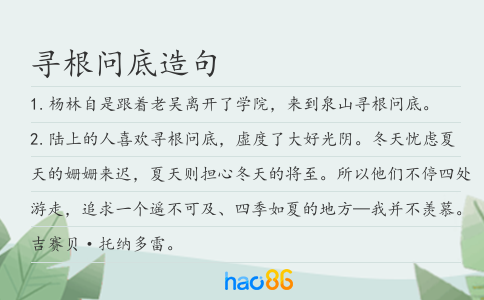 寻根问底造句