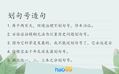 划句号造句