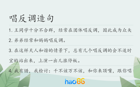 唱反调造句