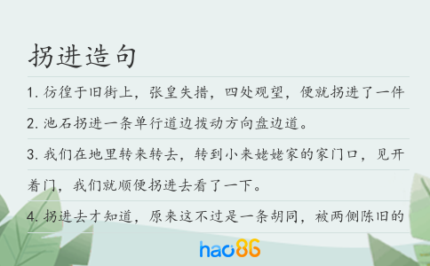 拐进造句