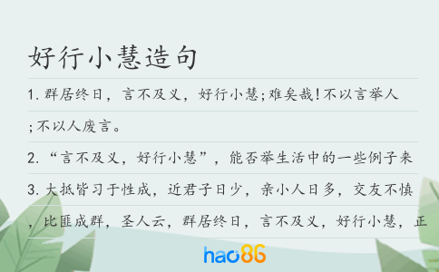 好行小慧造句