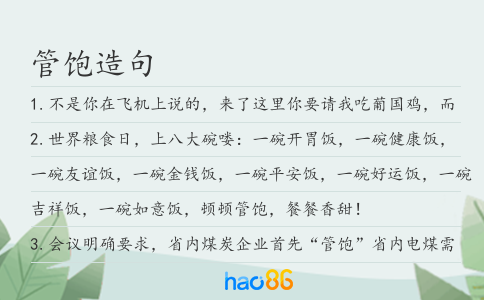 管饱造句