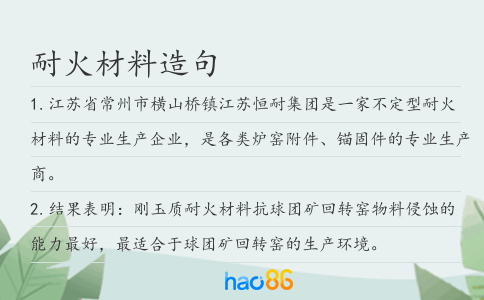 耐火材料造句