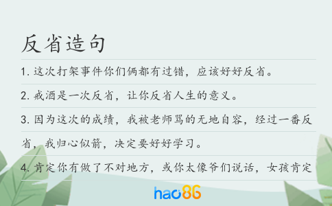反省造句