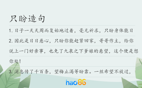 只盼造句