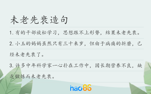 未老先衰造句