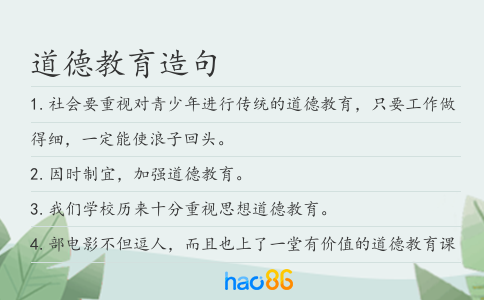 道德教育造句