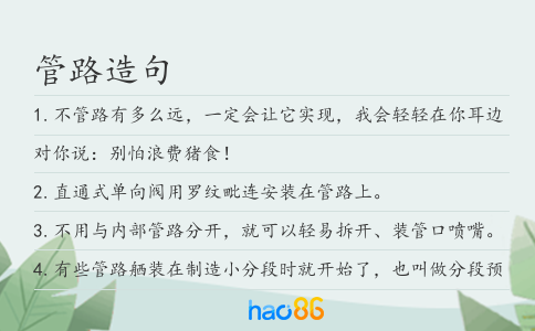 管路造句