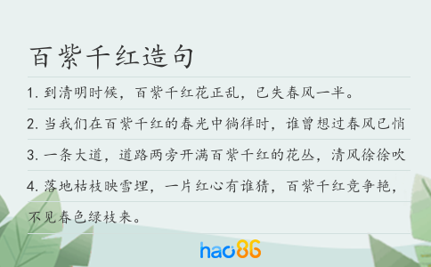 百紫千红造句
