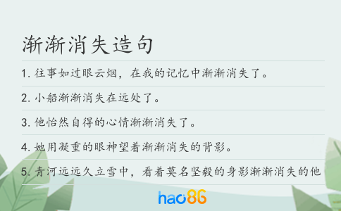 渐渐消失造句
