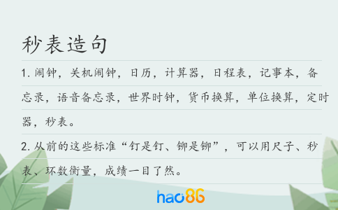 秒表造句