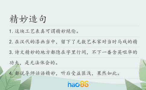 精妙造句