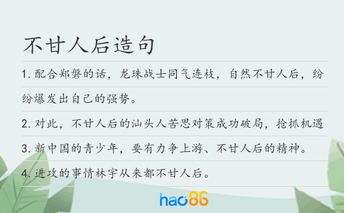 不甘人后造句