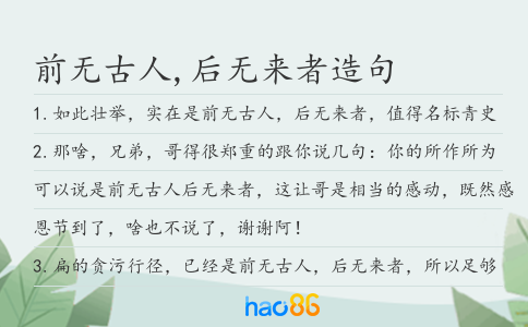 前无古人,后无来者造句