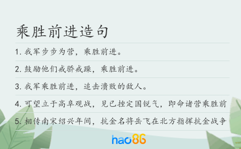 乘胜前进造句