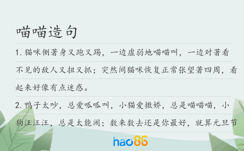 喵喵造句