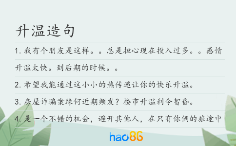 升温造句