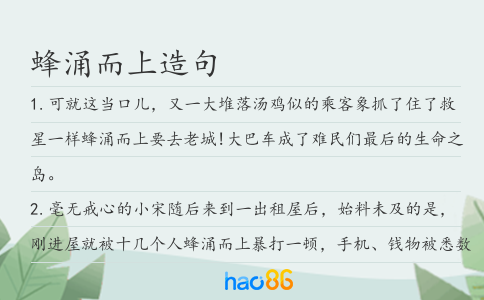 蜂涌而上造句