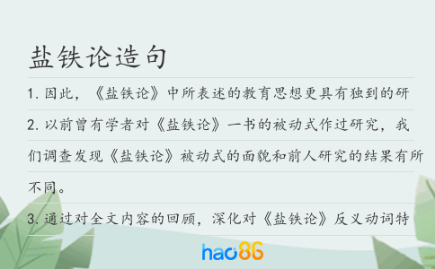盐铁论造句