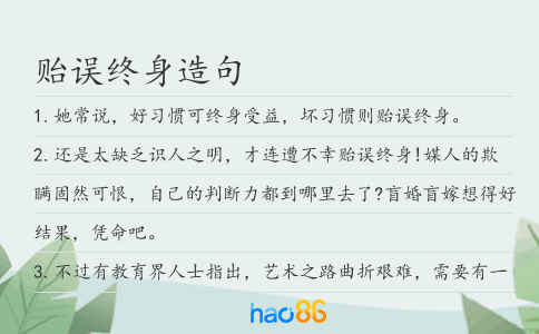 贻误终身造句