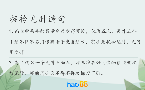 捉衿见肘造句