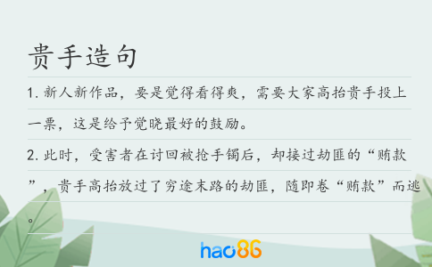 贵手造句