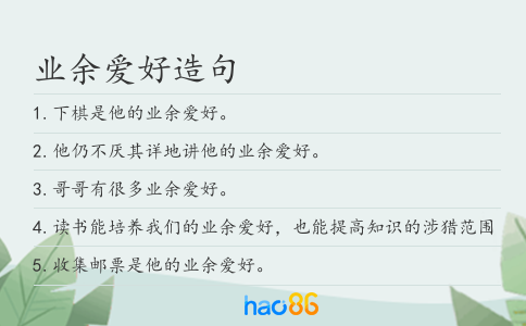 业余爱好造句