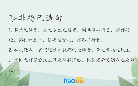 事非得已造句